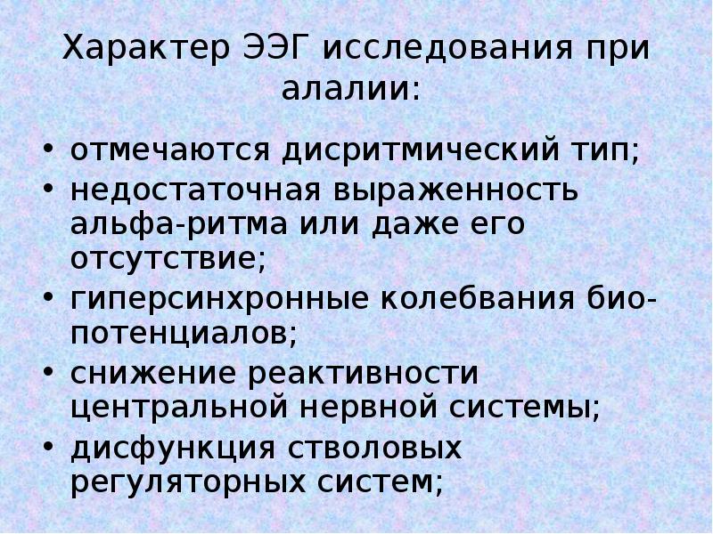 Алалия словарь. Речевая симптоматика алалии. Современные подходы алалии. Алалия современный подход презентация. Алалия современный подход презентация Лынская.