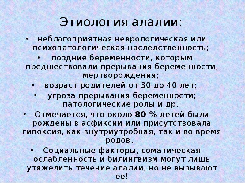 Биологический фактор алалии. Этиология алалии. Этиология алалии в таблице. Этиология и патогенез алалии. Этиология моторной алалии.