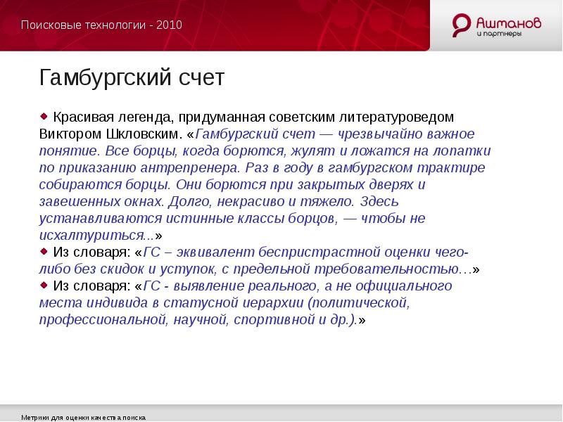 Качество поиска. Гамбургский счет. Выражение по гамбургскому счету. Гамбургский счёт значение выражения. Гамбургский счёт значение фразеологизма.