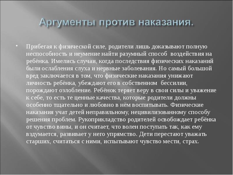 Дети аргументы. Аргументы против наказания. Последствия физических наказаний. Аргументы против науки. Аргументы за и против домашнего задания.