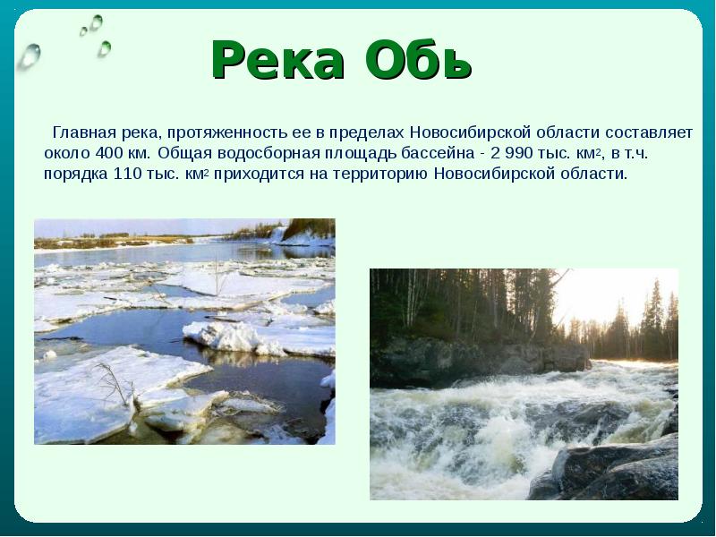 Реки нсо презентация