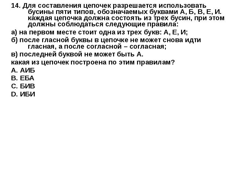 Для составления цепочек. Для составления цепочек разрешается использовать Бусины. Для составления цепочек разрешается использовать пять типов бусин. Для составления цепочек используются Бусины таблица. Имеется неограниченно много бусин пяти.