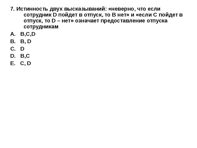 Какое из следующих высказываний неверно. Если ... то неверно что. код выражение &quot;неверно&quot;.