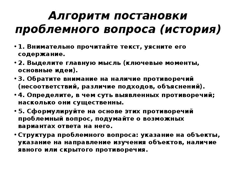 Алгоритм вопросы. Проблемные вопросы в истории. Постановка проблемного вопроса. Алгоритм вопросов. Постановка проблемного вопроса примеры.