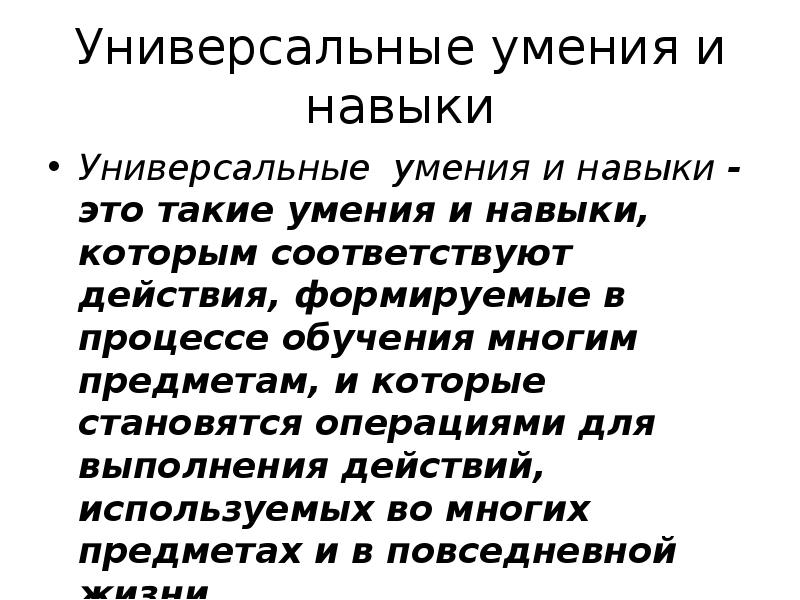 Соответствующие действия. Универсальные умения. Примеры универсальных навыков. Навыки это в биологии. Вывод по универсальным навыкам.