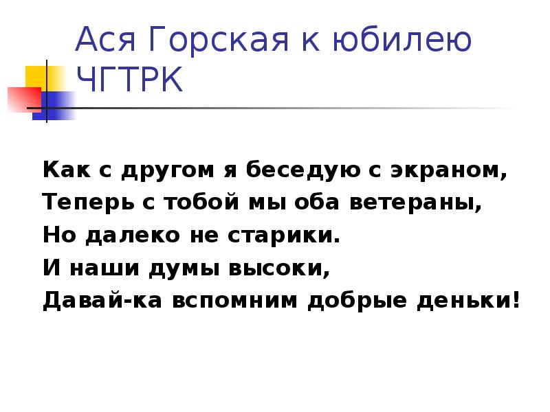 Стихотворение асе. Стихи Аси Горской. Ася Горская стихи для детей. Стихотворение Аси Горской. Презентация Ася Горская.