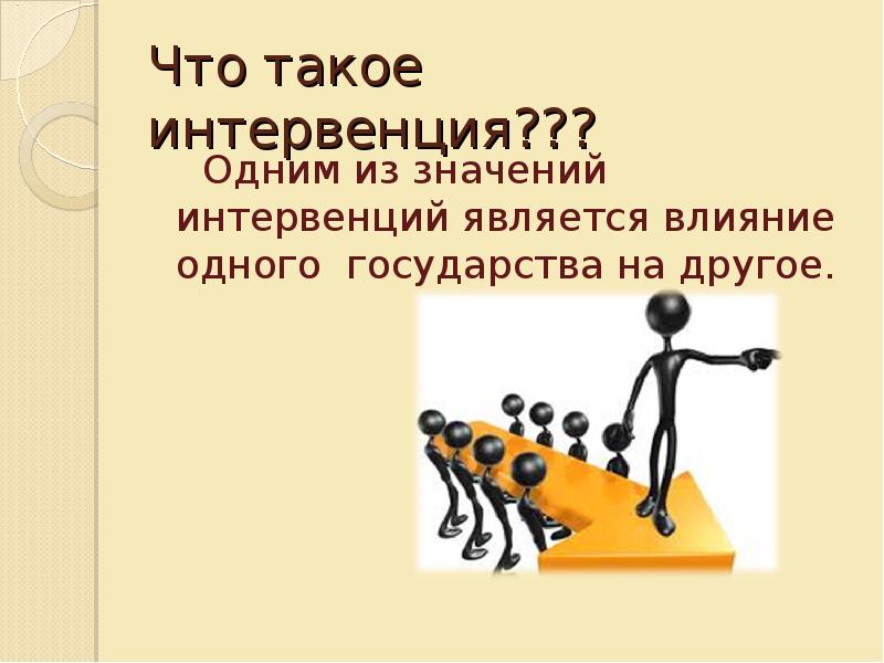 Интервенция доклад