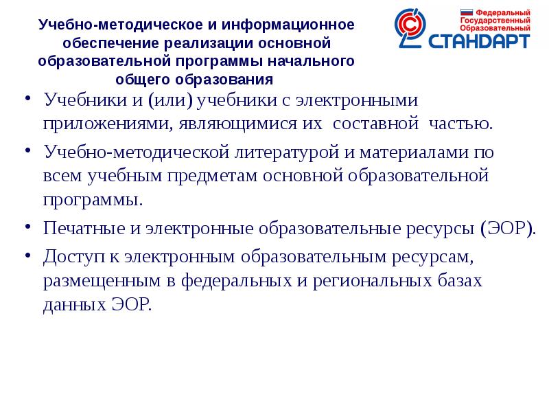 Условия реализации программы основного общего образования. Учебно методическое обеспечение образовательных программ. Учебно-методические материалы НОО. Учебное методическое обеспечение НОО. Информационное обеспечение реализации учебной программы.