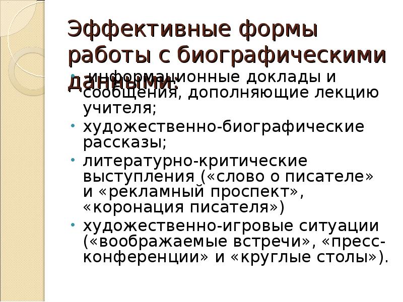 Цель работы рассказа о биографии.