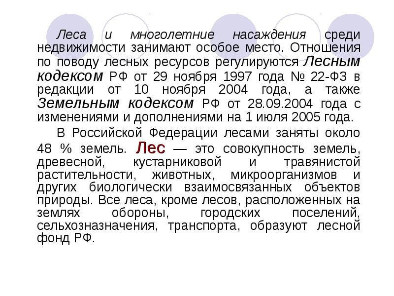 Занимает особое место. Типология лесов и многолетних насаждений. Понятие многолетние насаждения согласно лесного кодекса РФ. Ст.50.4 лесного кодекса РФ. Недвижимость, за исключением многолетних насаждений.