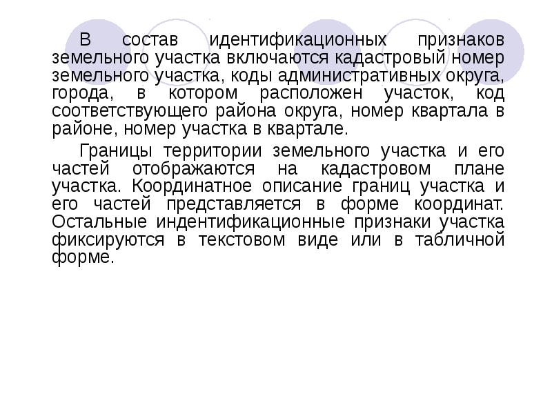 Признак земли. Идентификационный код земельного участка. Признаки земельного участка. В состав идентификационных признаков земельного участка включены:.