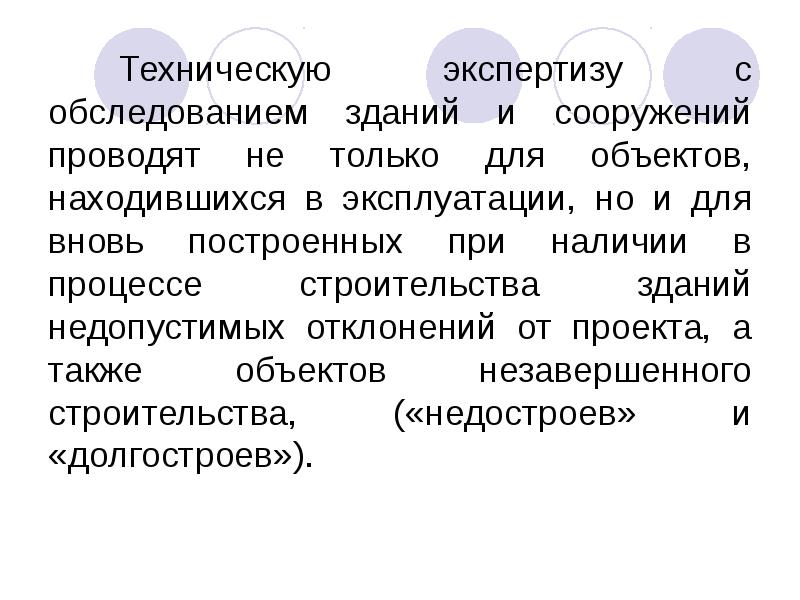 В отношении объектов находящихся в. Техническая экспертиза недвижимости основные виды.