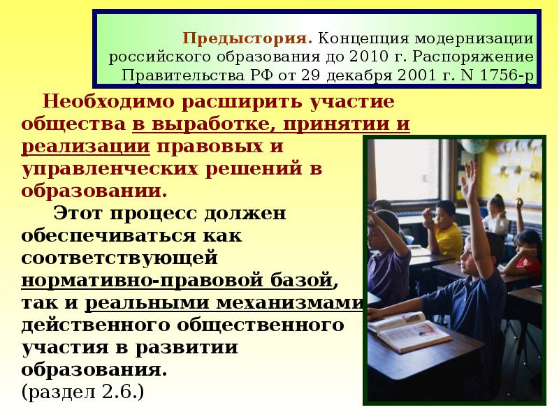 Модернизация российского образования. Решения в образовании. Концепция модернизации школы. Образование 2010.