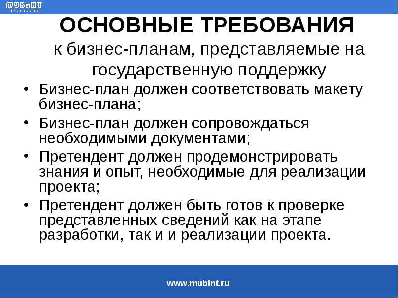 Бизнес план должен соответствовать следующим требованиям