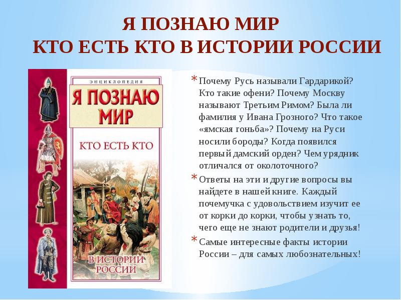 Почему называют 3. Я познаю мир кто есть кто. Почему Москву называют третьим Римом. Я познаю мир история России. Кто есть кто в истории России.