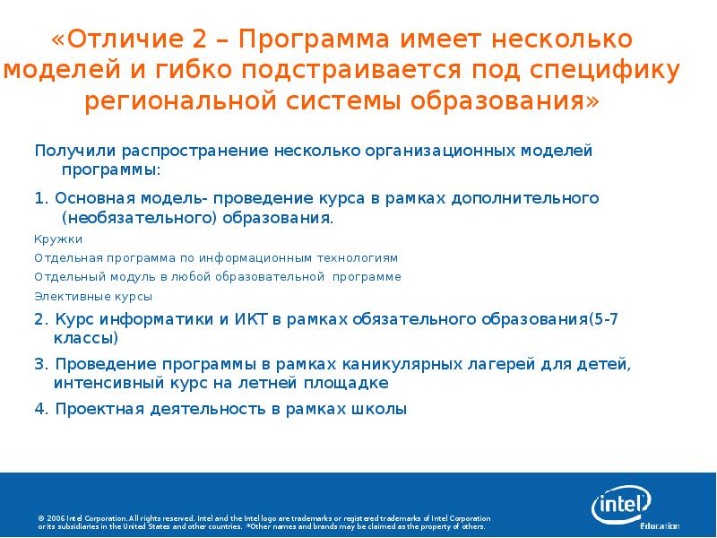 Отличие под. Программа Учимся с Intel. Специфика региональных программ. Чем программа отличается от модели. Отличие программы успех от других программ.