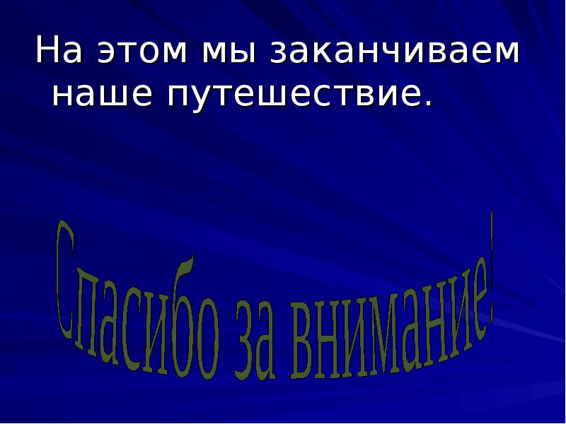Почему исследователи не смогли завершить свое путешествие. Девиз юных исследователей. Мы закончили. Наши путешествия. Первое кругосветное путешествие фернана магеллана (1519-1521):.