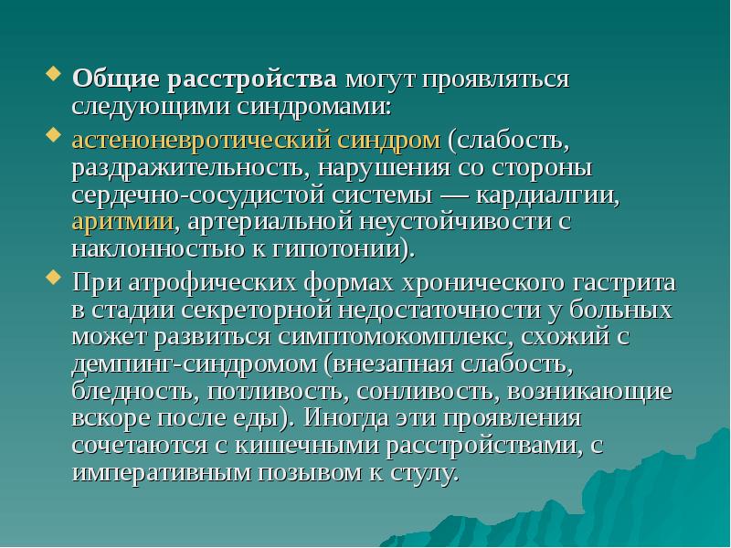 Проявляется в следующем. Хронический гастрит синдромы. Синдромы при хроническом гастрите. Основные синдромы при гастрите. Синдрсиндромы при гастрите.