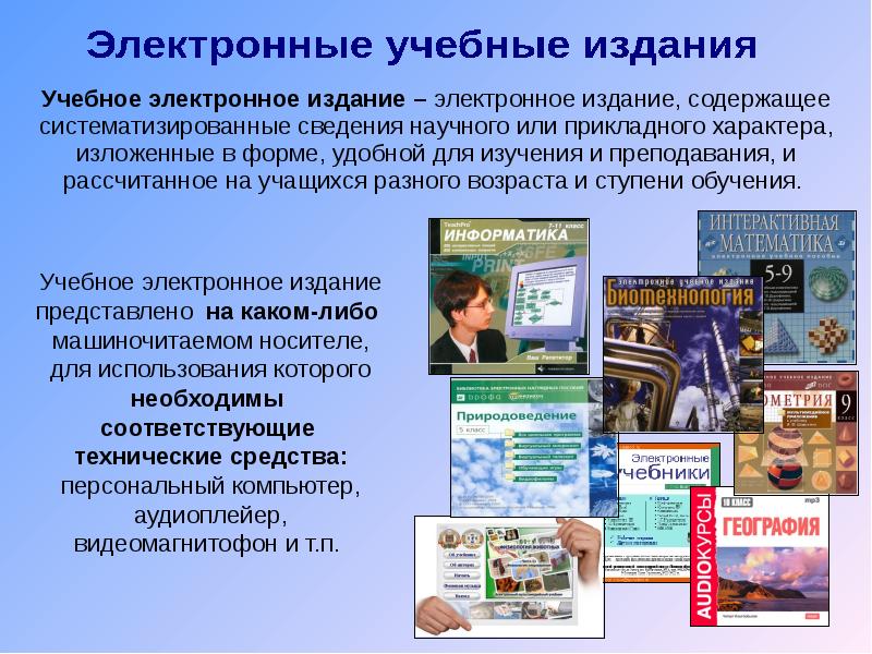 Электронные издания. Электронное учебное издание. Электронное учебное издание примеры. Образовательные электронные издания примеры. Электронное учебное издание название.