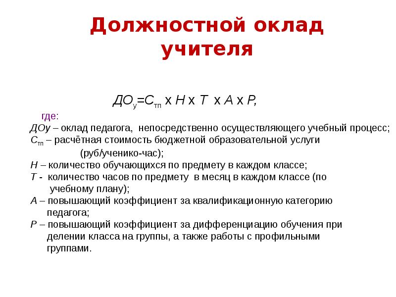 Должностной оклад работника. Оклад учителя. Должностной оклад учителя. Должностной оклад это. Оклад должностной оклад это.