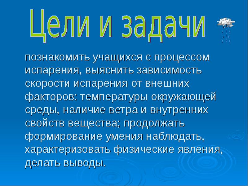 Испарение и конденсация в живой природе проект