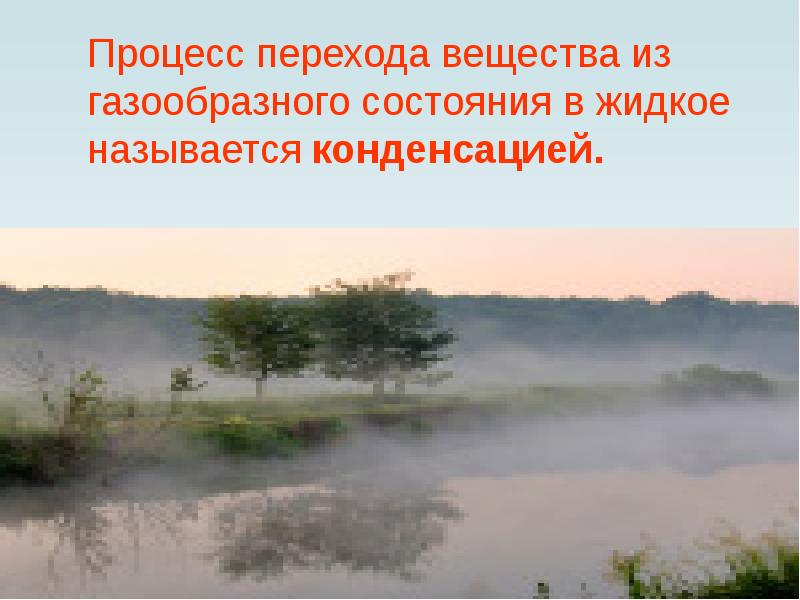 Переход из газообразного состояния в жидкое называют. Конденсация это процесс перехода. Испарение фото для презентации.