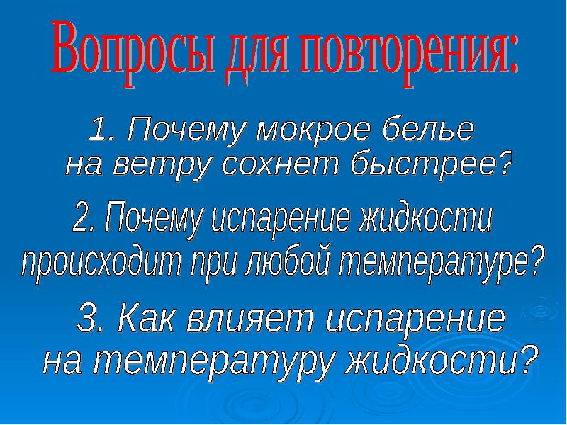 Причина влажных. Интересные факты о испарении.