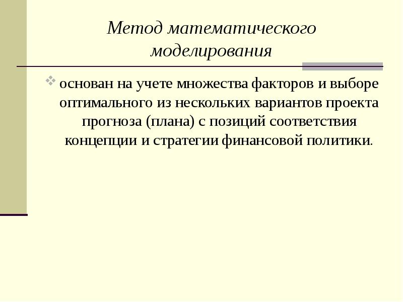 Метод комплексного моделирования
