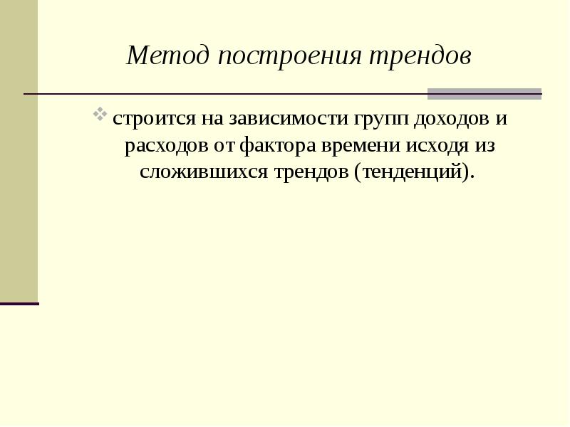 Финансовое планирование и прогнозирование презентация