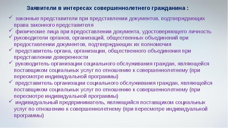 Индивидуальная программа социальных услуг. Кто является законным представителем совершеннолетнего гражданина. Патронаж устанавливается над совершеннолетним дееспособным. Пересмотр индивидуальной программы. Заявление на пересмотр индивидуальной программы.