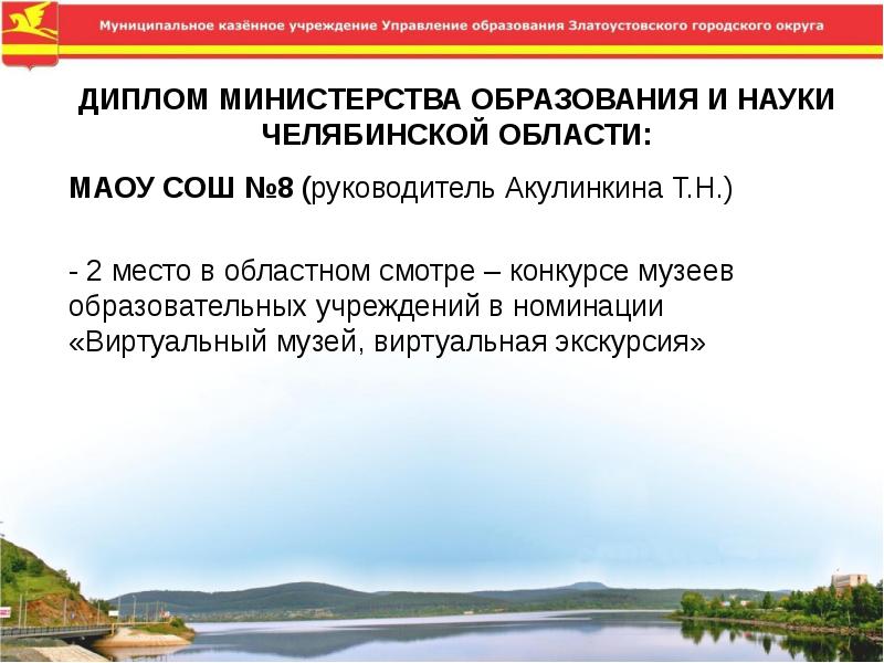 Доп образование челябинская область. Финансовое управление Златоуст. Управление образования Златоуст.