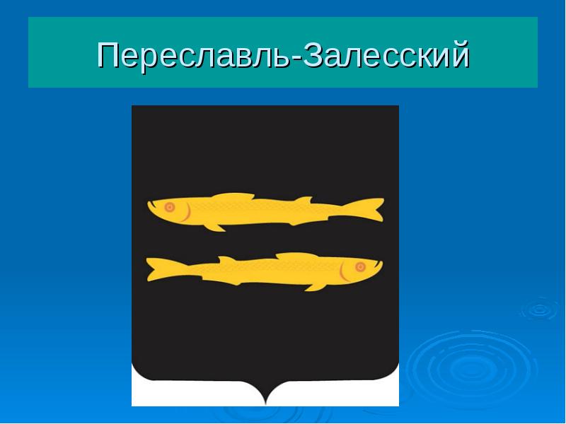 Герб переславля залесского нарисовать