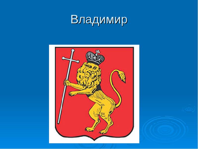 Гербы городов золотого кольца россии презентация 3 класс