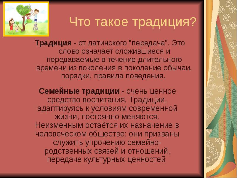 Что входит в понятие традиции. Традиция это. Семейные традиции это определение. Значение семейных традиций.