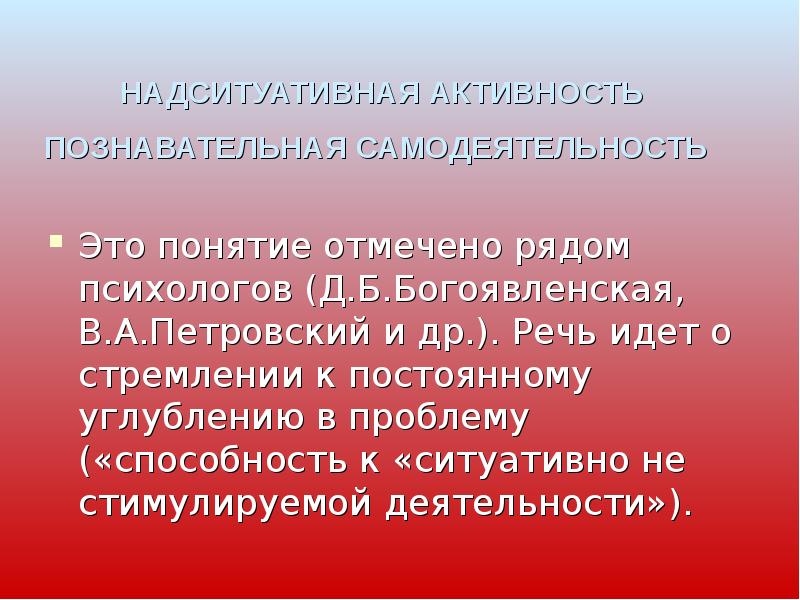 Отметьте термин. Надситуативная активность. Надситуативная активность примеры. Концепция надситуативной активности личности в.а Петровский. Стремление к постоянному углублению в проблему – это.