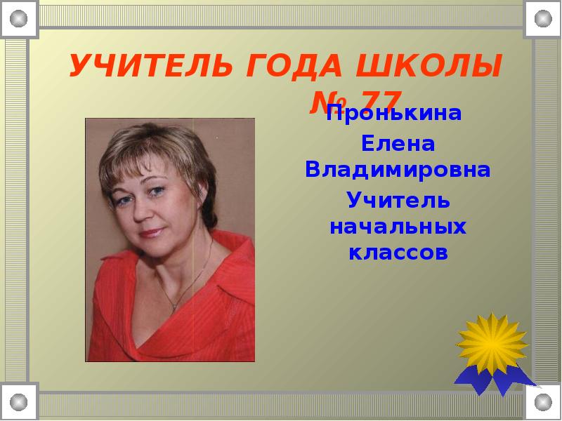 5 учитель года. Степанян Татьяна Анатольевна учитель начальных. Урманова Оксана Владимировна. Каменкова Наталья Анатольевна учитель начальных классов. Сенькова Елена Анатольевна учитель.