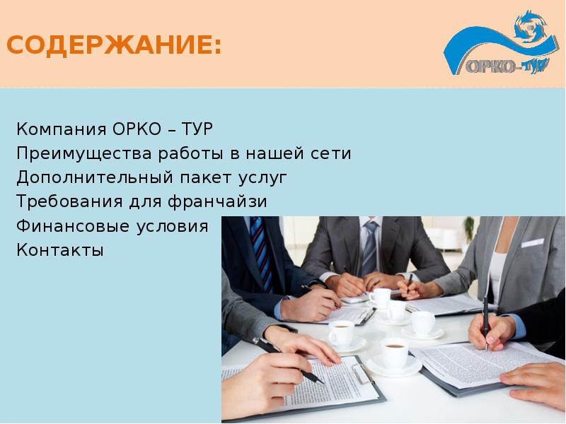 Предприятия содержащий. Преимущества работы в сети. Преимущества работы в международной компании. Основные преимущества работы в сети. Компания Орко.