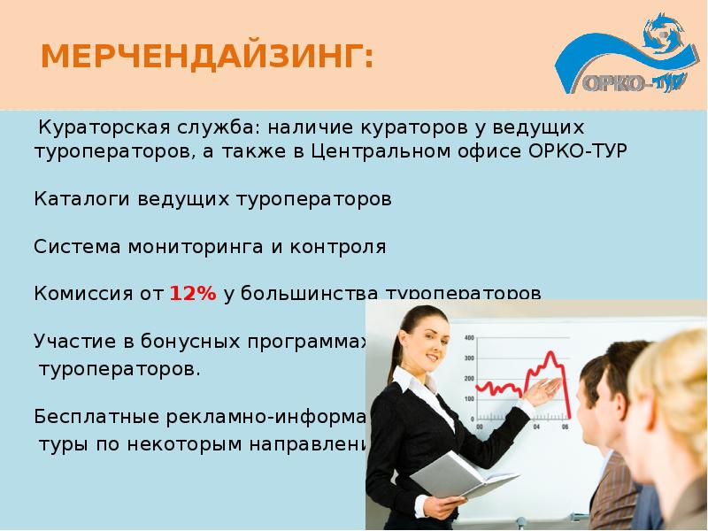 Наличие служба. Преимущества работы с туроператором. Турагент по системе доходов. Преимущества местных туроператоров. Преимущества работы с ведущим.