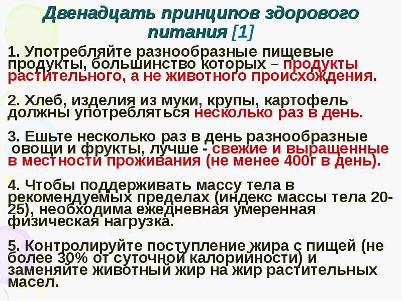 Двенадцать принципов. Двенадцать принципов здорового питания. Двенадцать принципов здорового питания воз.