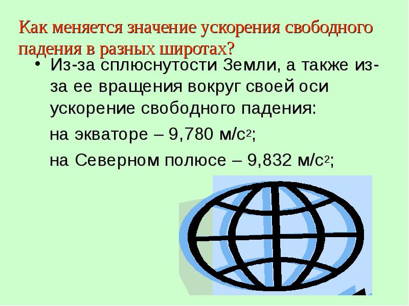 Ускорение на экваторе. Ускорение свободного падения на земле на разных широтах. Зависимость ускорения свободного падения от широты. Ускорение свободного падения на экваторе земли. Зависимость силы тяжести от широты.