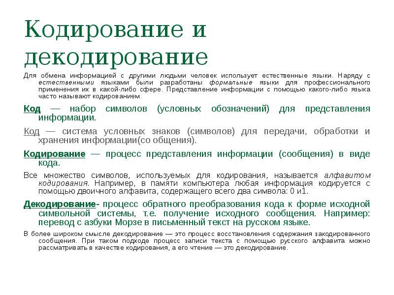 1 кодирование и декодирование информации. Кодирование и декодирование. Кодирование и декодирование информации презентация. Кодирование и декодирование информации осуществляется при помощи. Кодирование и декодирование таблица.