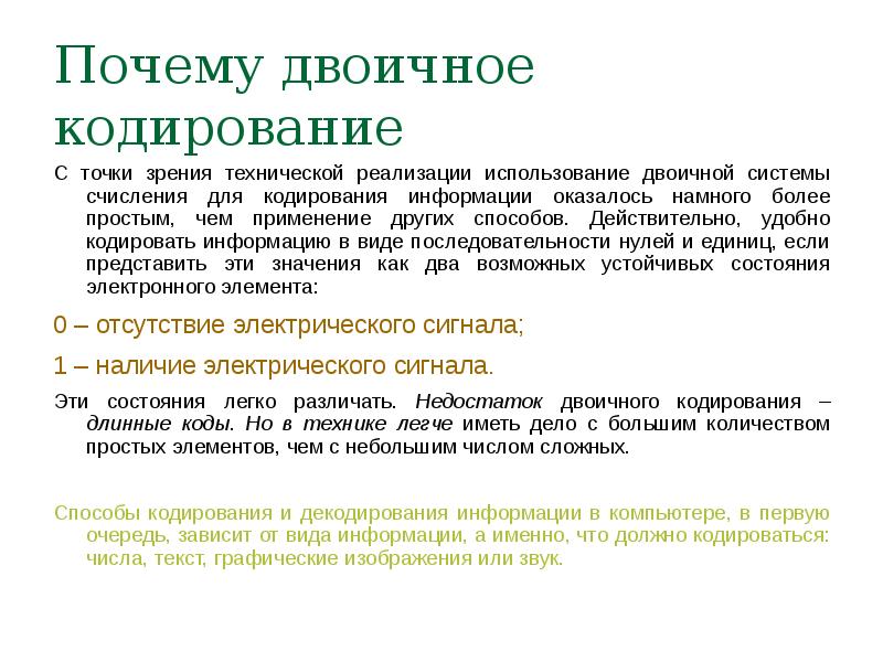 Действительный способ. Причины кодирования информации. Что относится к основным причинам кодирования информации?. Зачем кодирование информации. Недостатки двоичного кодирования.