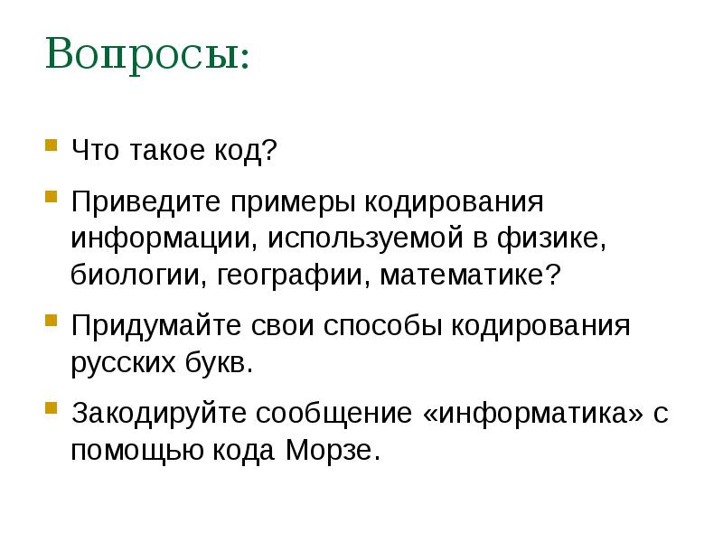 Что такое код. Придумайте свои способы кодирования русских букв. Кодирование информации в биологии примеры. Сообщение на тему что такое код. Приведите примеры закодированной информации по биологии.