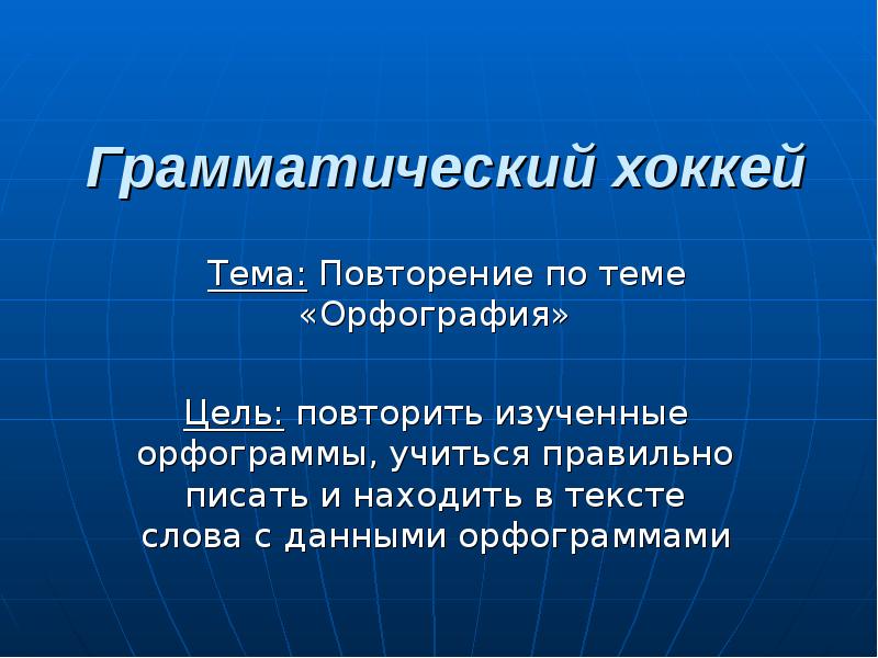 Орфографическая тема