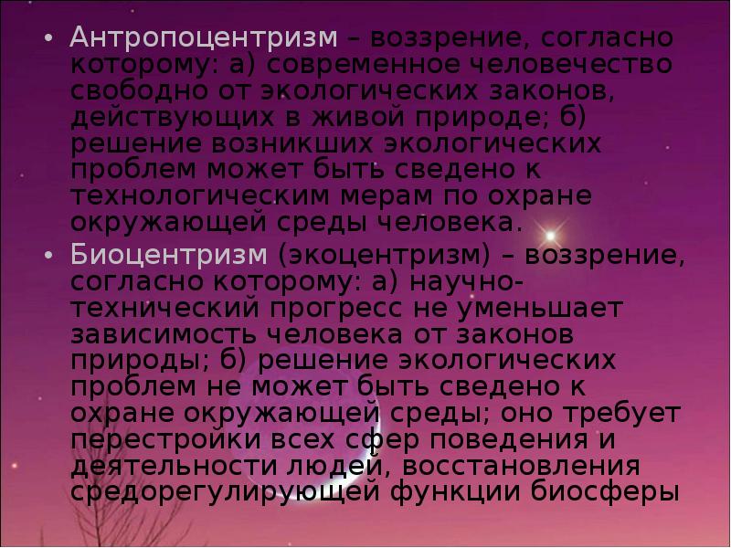 Антропоцентризм и природа. Антропоцентризм в экологии. Антропоцентризм и экоцентризм в экологии. Биоцентризм это в экологии. Эгоцентризм и антропоцентризм.