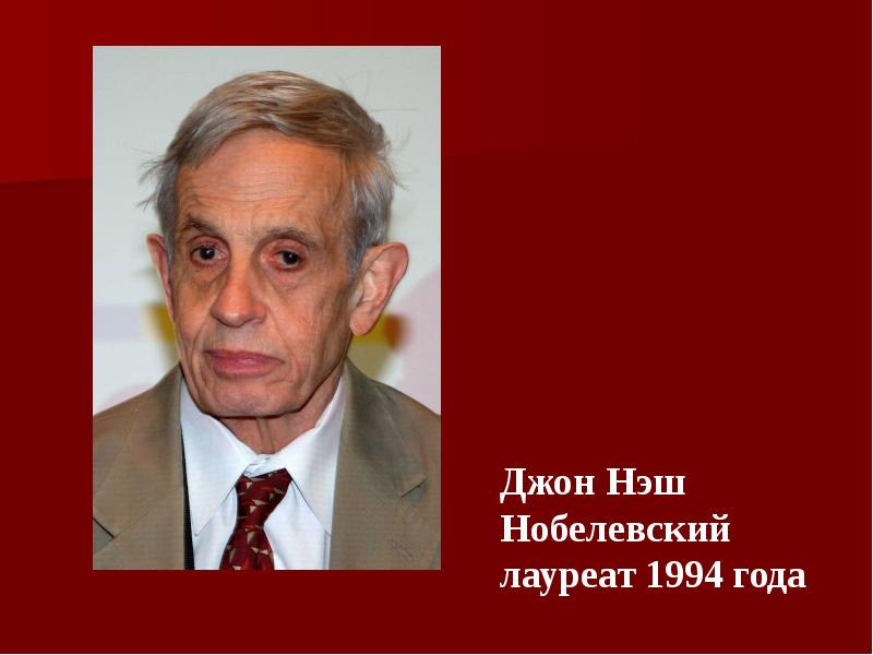 Джон нэш теория игр. Нобелевский лауреат Родом из Канаша. Д Нэш организационный подход. За что Нэш получил Нобелевскую.