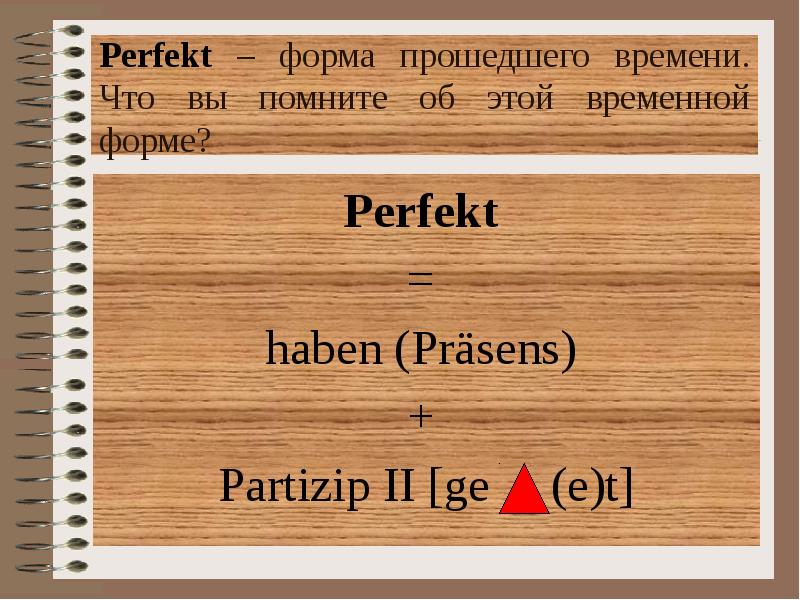 Увидеть формы прошедшего времени