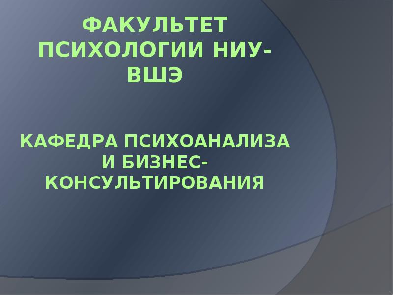 Вшэ магистратура психология. Высшая школа экономики факультет психологии. Финансовый университет вшэ. Высшая школа экономики факультет психологии. Вшэ психфак.