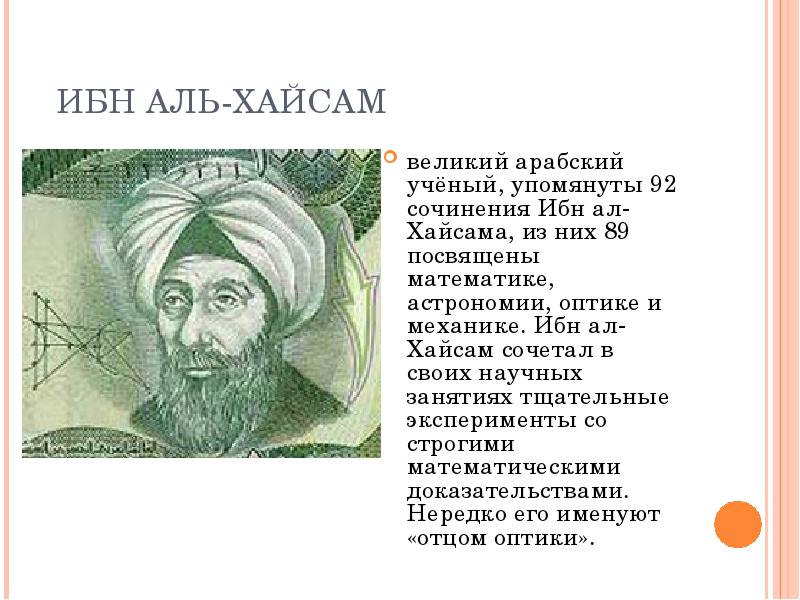 Ибн аль. Ибн-Аль-Хайсам открытия. Хасан ибн Аль Хайсам вклад. Ибн ал-Хайсам. Вклад в медицину. Ибн-Аль-Хайсам достижения.