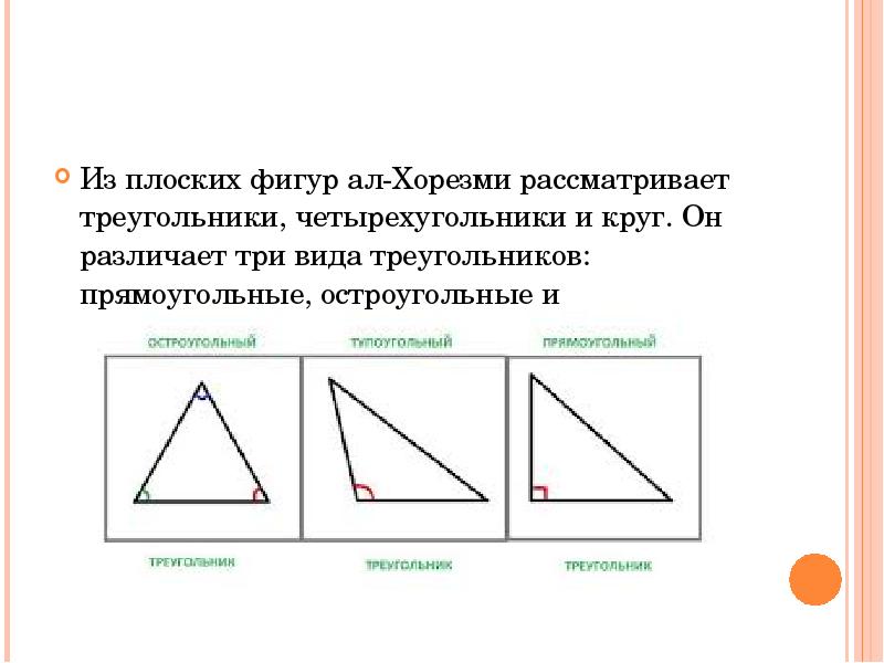 Прямоугольный треугольник является остроугольным. Рассмотрим треугольник. Плоский треугольник. Еннеру, фигуралы Размеры хатылааьын.